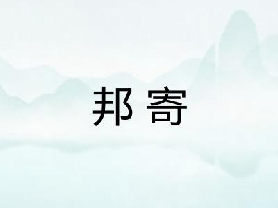 邦寄