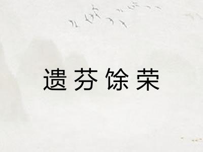 遗芬馀荣