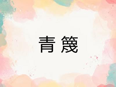 青篾
