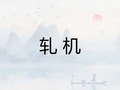 轧机