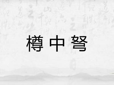 樽中弩