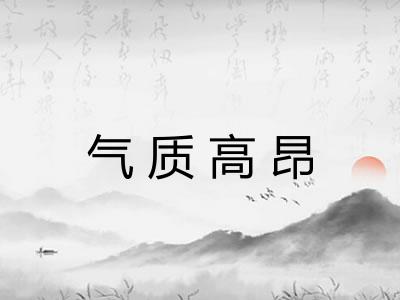 气质高昂