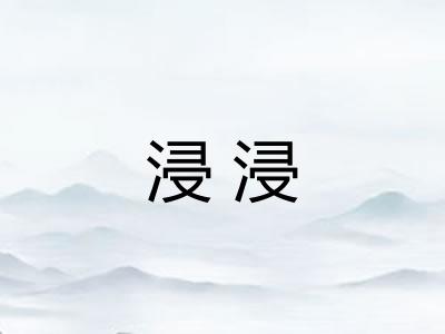 浸浸