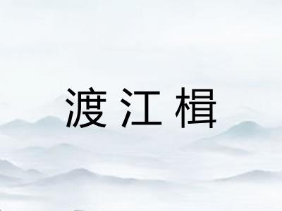 渡江楫