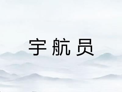 宇航员