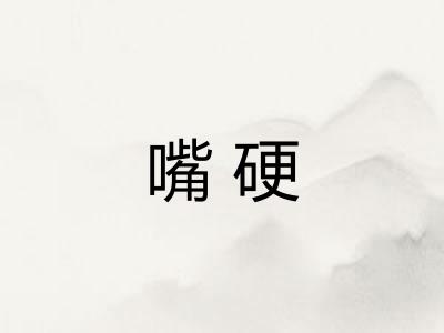 嘴硬