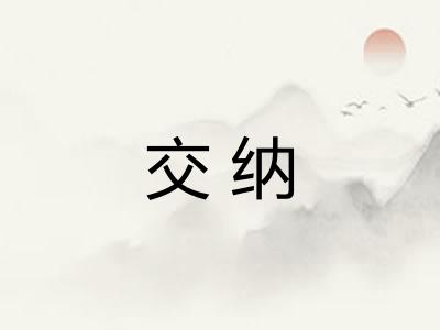 交纳