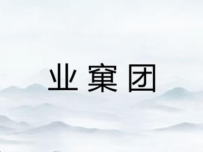 业窠团