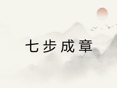 七步成章