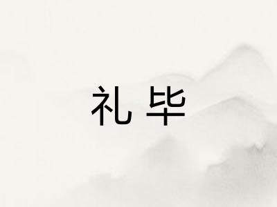 礼毕