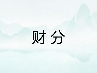 财分