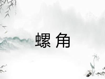 螺角