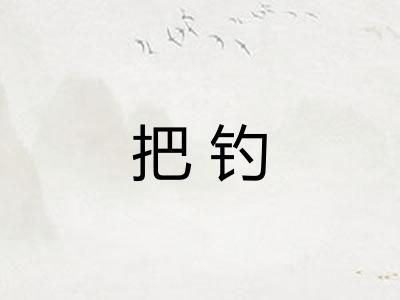 把钓