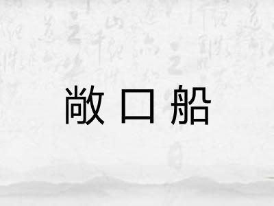 敞口船