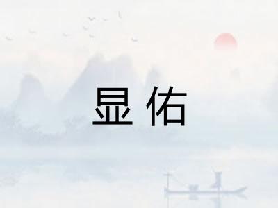 显佑