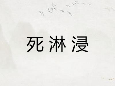死淋浸