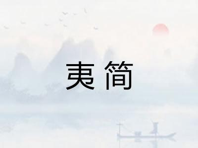 夷简