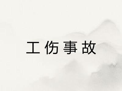 工伤事故