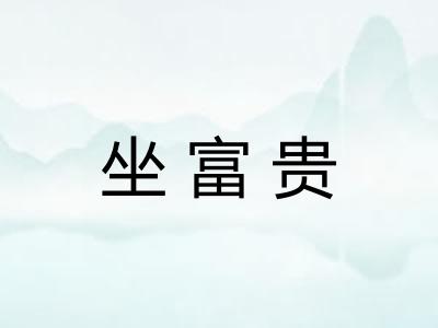 坐富贵