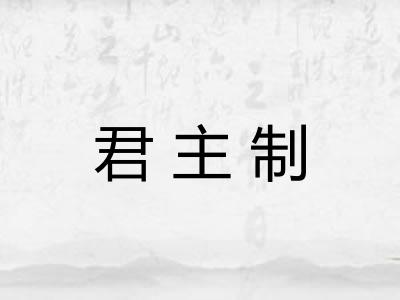 君主制