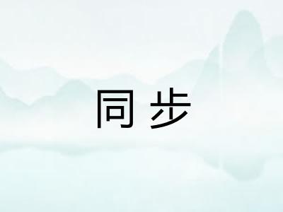 同步
