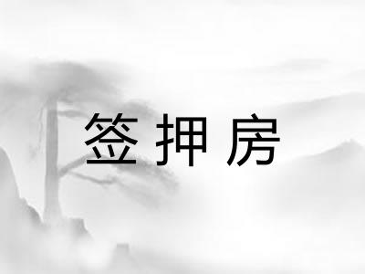 签押房