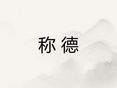 称德