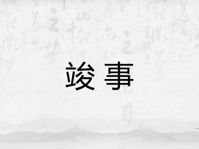 竣事