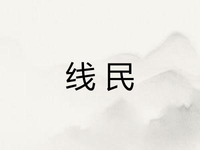 线民