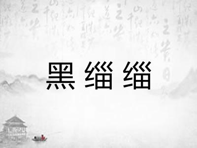 黑缁缁