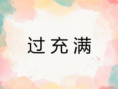 过充满