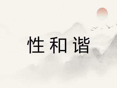 性和谐