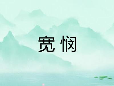 宽悯