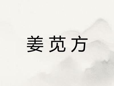 姜苋方