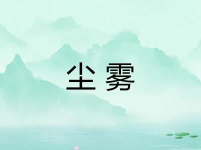 尘雾