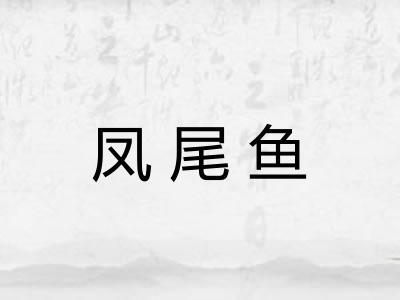凤尾鱼