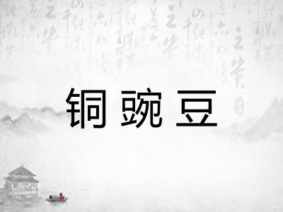 铜豌豆