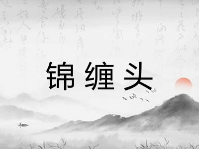 锦缠头