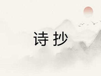 诗抄