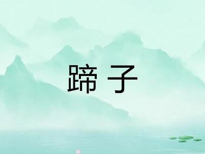 蹄子