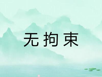 无拘束