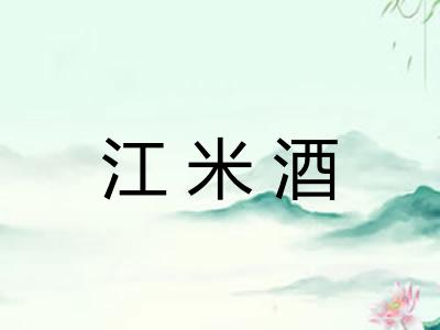 江米酒