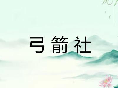 弓箭社