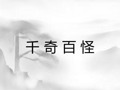 千奇百怪