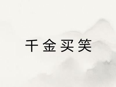 千金买笑