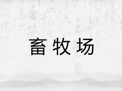 畜牧场