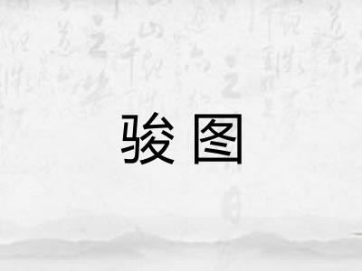 骏图