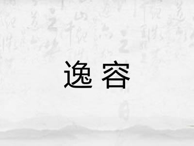 逸容