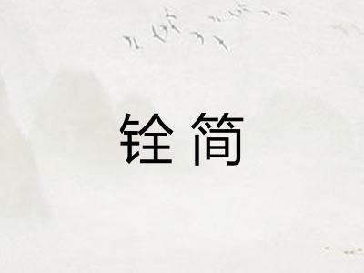 铨简