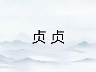 贞贞